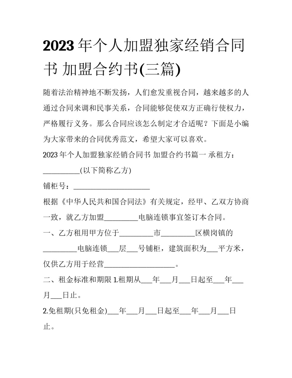 2023年个人加盟独家经销合同书 加盟合约书(三篇)_第1页