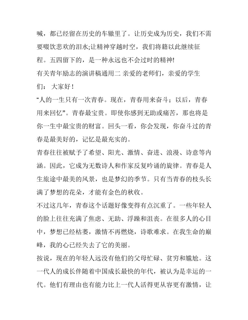 青年励志的演讲稿通用 青年人励志演讲稿(9篇)_第2页