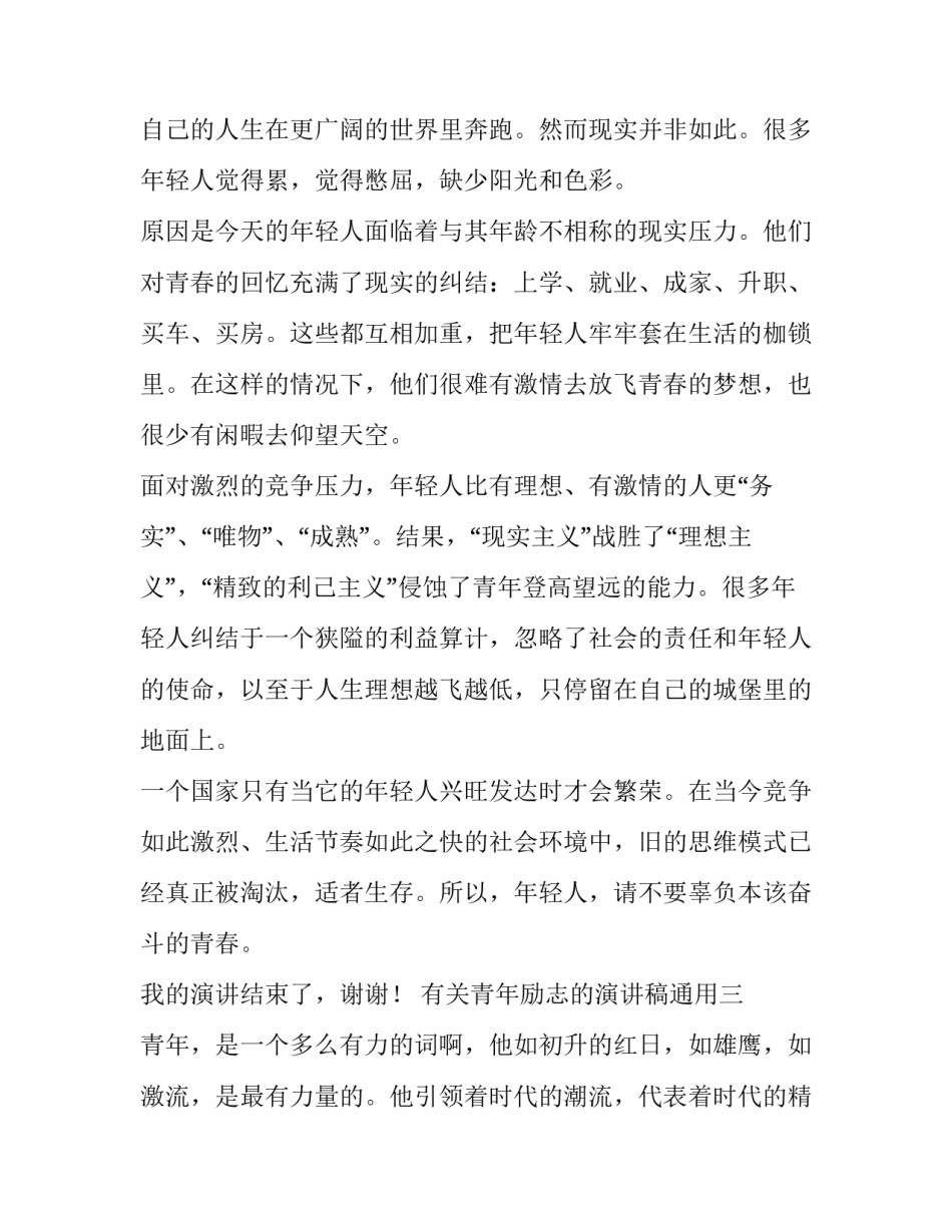 青年励志的演讲稿通用 青年人励志演讲稿(9篇)_第3页