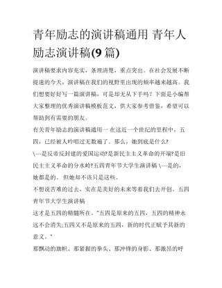 青年励志的演讲稿通用 青年人励志演讲稿(9篇)