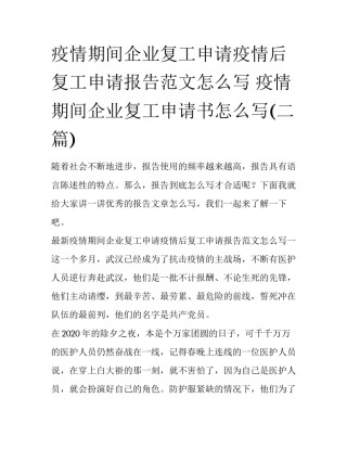 疫情期间企业复工申请疫情后复工申请报告范文怎么写 疫情期间企业复工申请书怎么写(二篇)