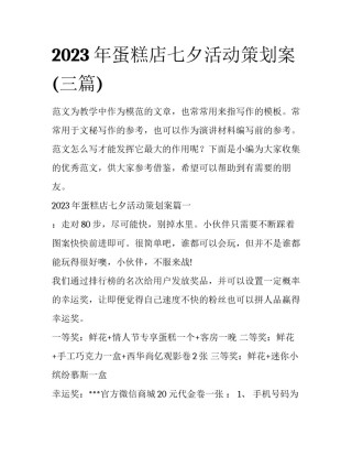 2023年蛋糕店七夕活动策划案(三篇)