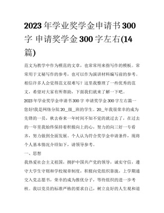 2023年学业奖学金申请书300字 申请奖学金300字左右(14篇)