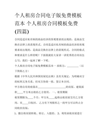 个人租房合同电子版免费模板范本 个人租房合同模板免费(四篇)
