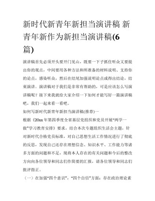 新时代新青年新担当演讲稿 新青年新作为新担当演讲稿(6篇)