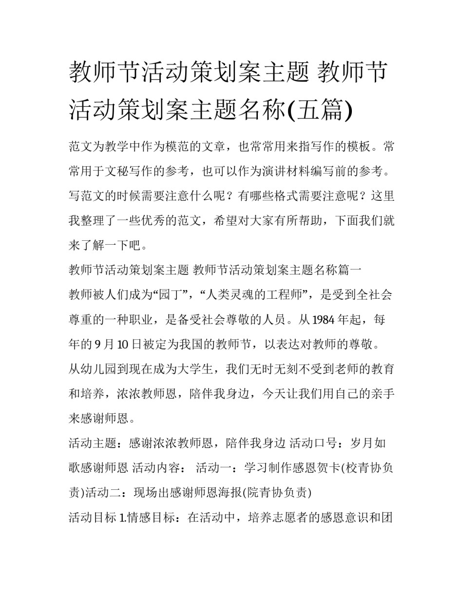 教师节活动策划案主题 教师节活动策划案主题名称(五篇)_第1页