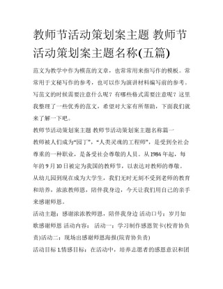 教师节活动策划案主题 教师节活动策划案主题名称(五篇)
