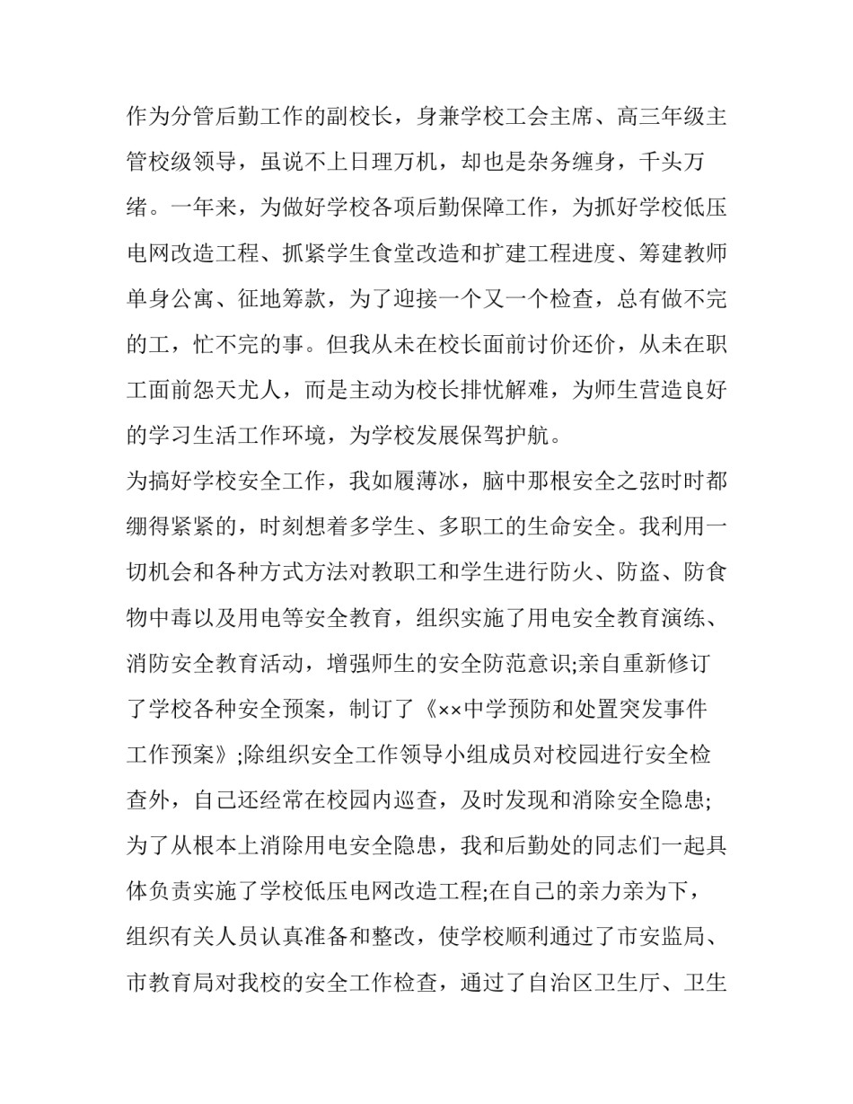 2023年后勤副校长述职报告 2023后勤校长述职(四篇)_第3页