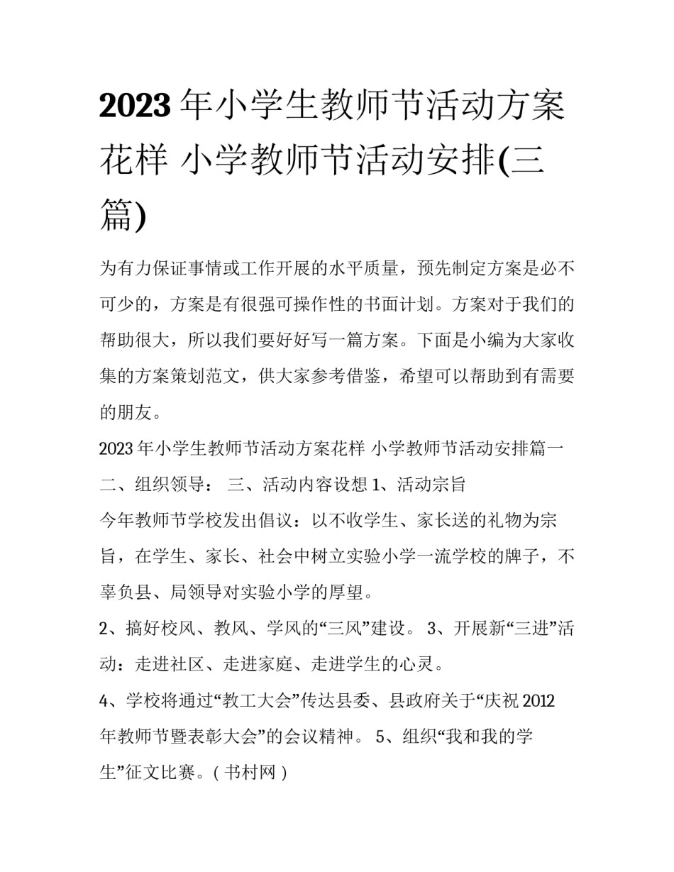 2023年小学生教师节活动方案花样 小学教师节活动安排(三篇)_第1页