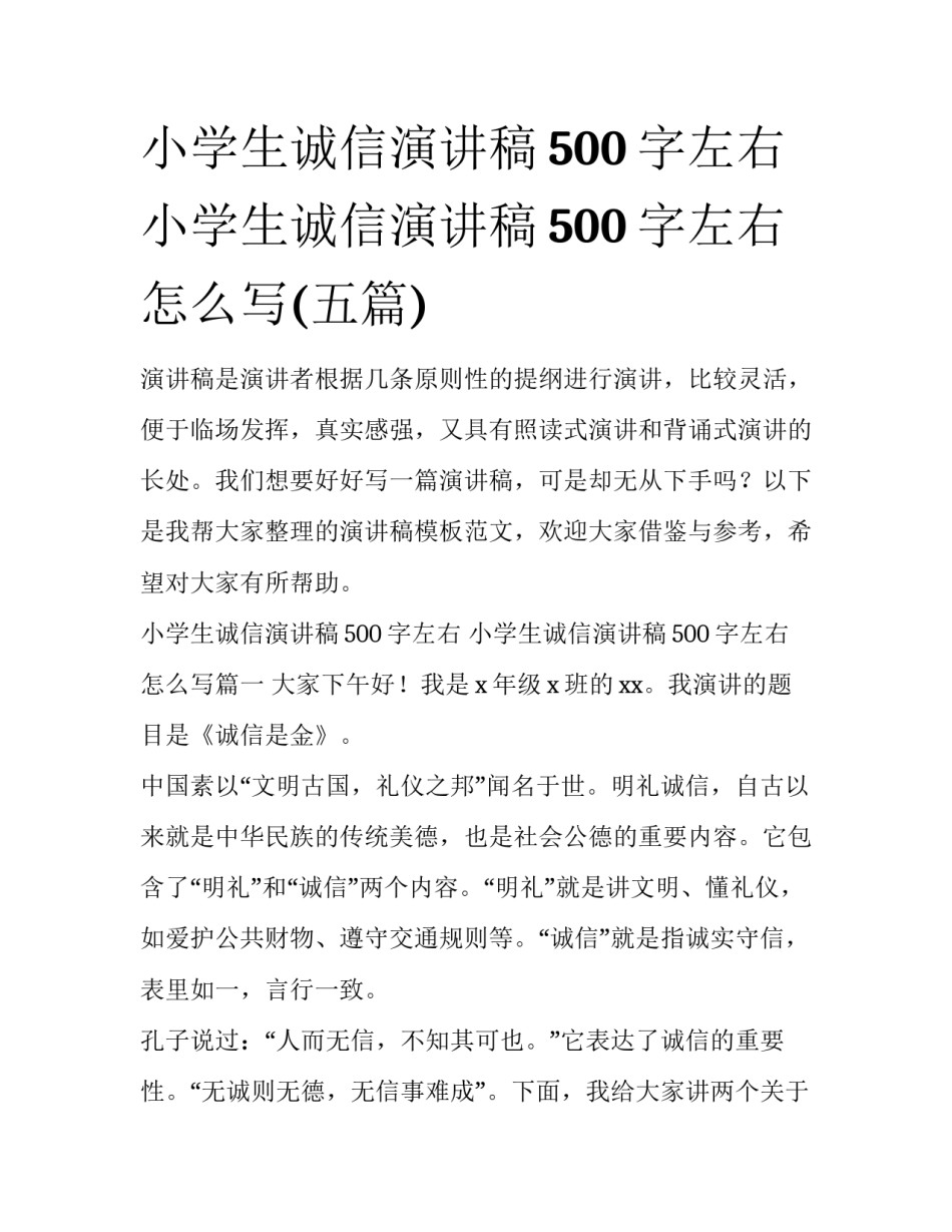 小学生诚信演讲稿500字左右 小学生诚信演讲稿500字左右怎么写(五篇)_第1页
