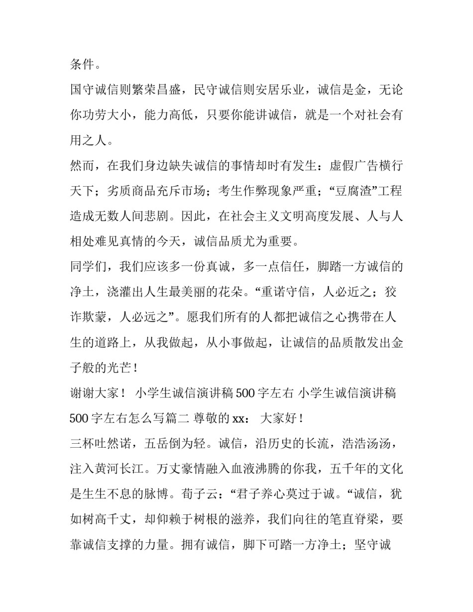 小学生诚信演讲稿500字左右 小学生诚信演讲稿500字左右怎么写(五篇)_第3页