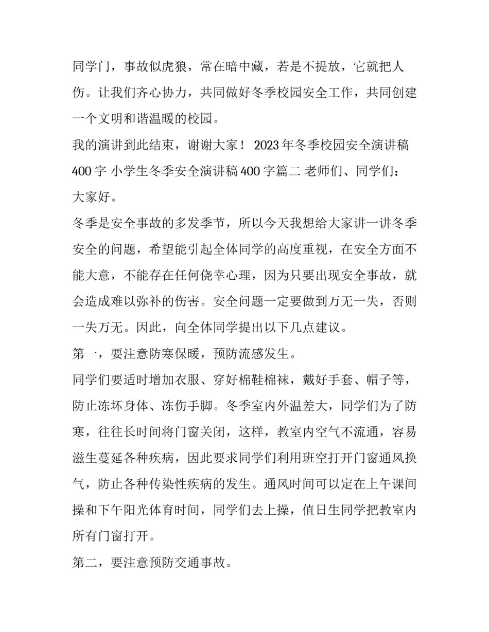 2023年冬季校园安全演讲稿400字 小学生冬季安全演讲稿400字(4篇)_第3页