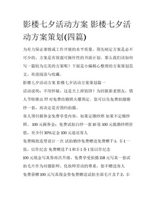 影楼七夕活动方案 影楼七夕活动方案策划(四篇)