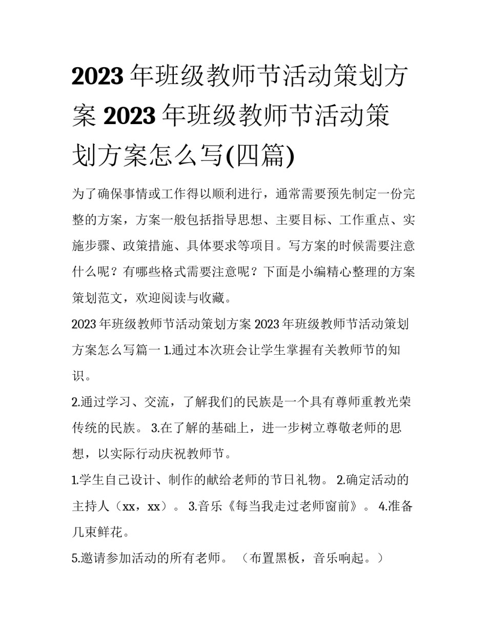 2023年班级教师节活动策划方案 2023年班级教师节活动策划方案怎么写(四篇)_第1页