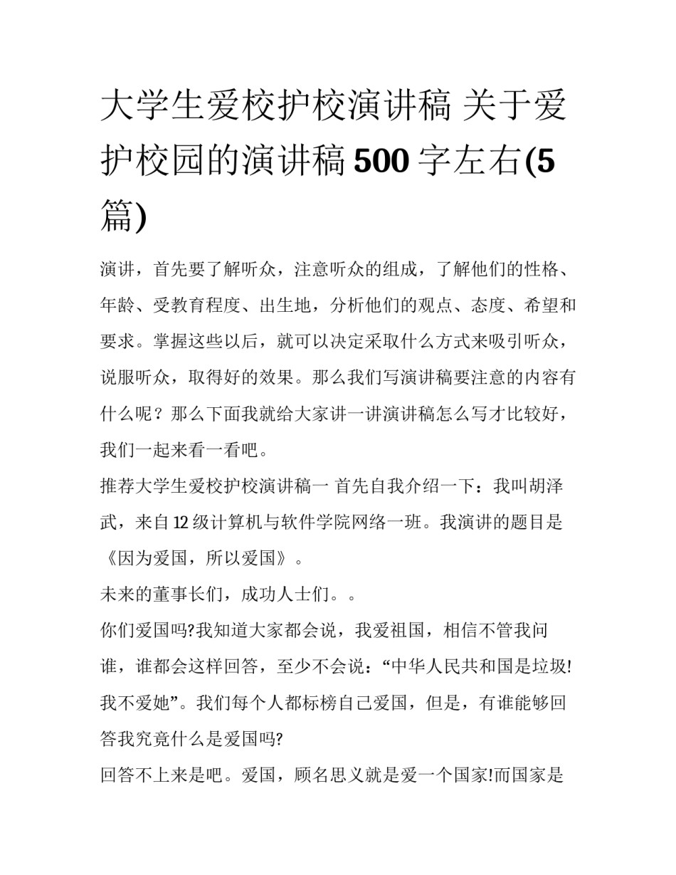 大学生爱校护校演讲稿 关于爱护校园的演讲稿500字左右(5篇)_第1页