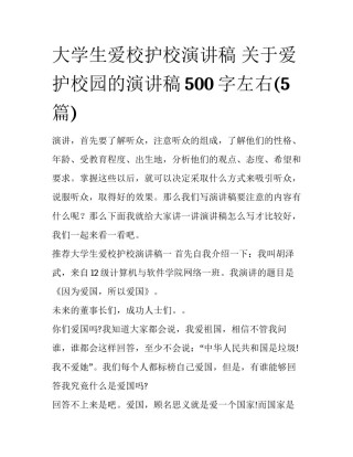 大学生爱校护校演讲稿 关于爱护校园的演讲稿500字左右(5篇)