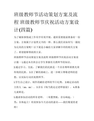 班级教师节活动策划方案及流程 班级教师节庆祝活动方案设计(四篇)