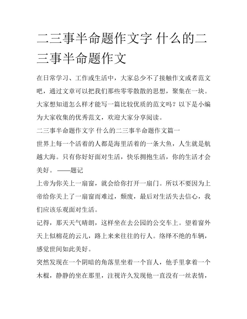 二三事半命题作文字 什么的二三事半命题作文_第1页