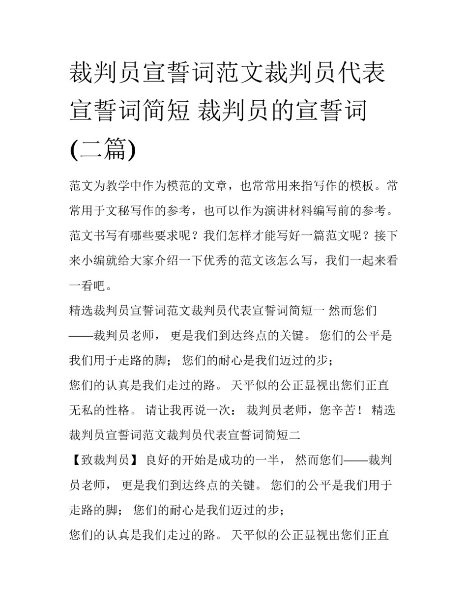 裁判员宣誓词范文裁判员代表宣誓词简短 裁判员的宣誓词(二篇)_第1页