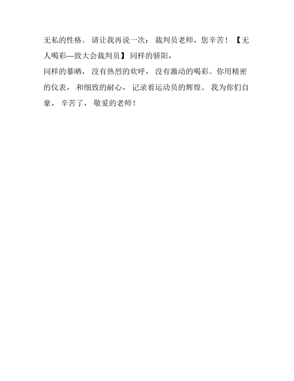 裁判员宣誓词范文裁判员代表宣誓词简短 裁判员的宣誓词(二篇)_第2页