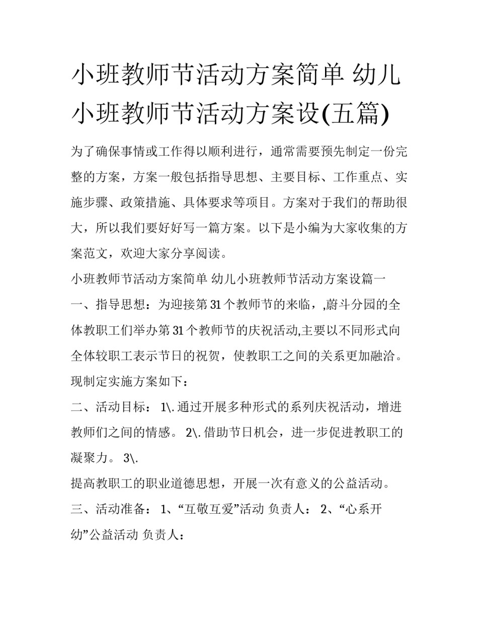 小班教师节活动方案简单 幼儿小班教师节活动方案设(五篇)_第1页