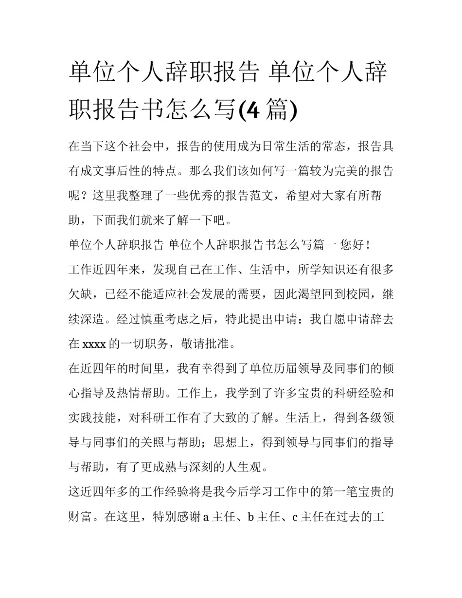 单位个人辞职报告 单位个人辞职报告书怎么写(4篇)_第1页