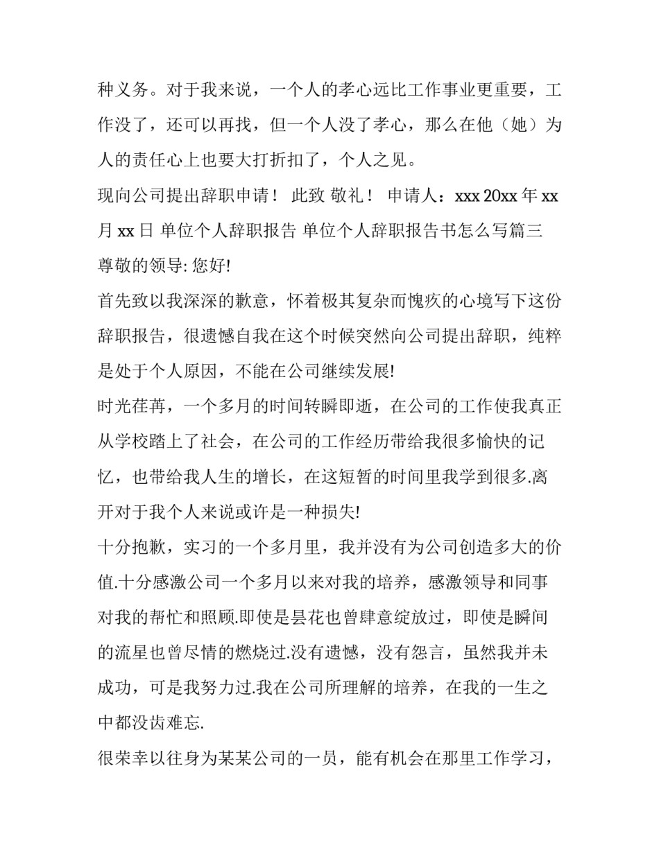 单位个人辞职报告 单位个人辞职报告书怎么写(4篇)_第3页