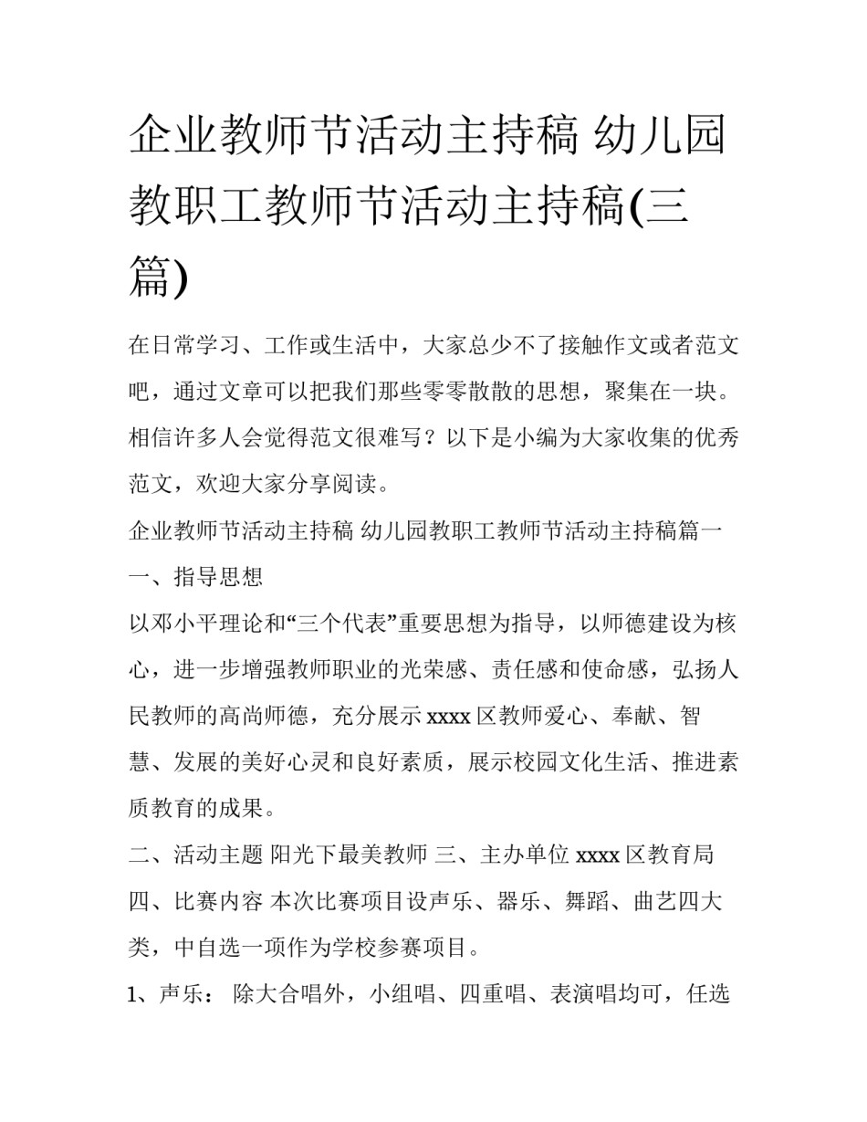 企业教师节活动主持稿 幼儿园教职工教师节活动主持稿(三篇)_第1页