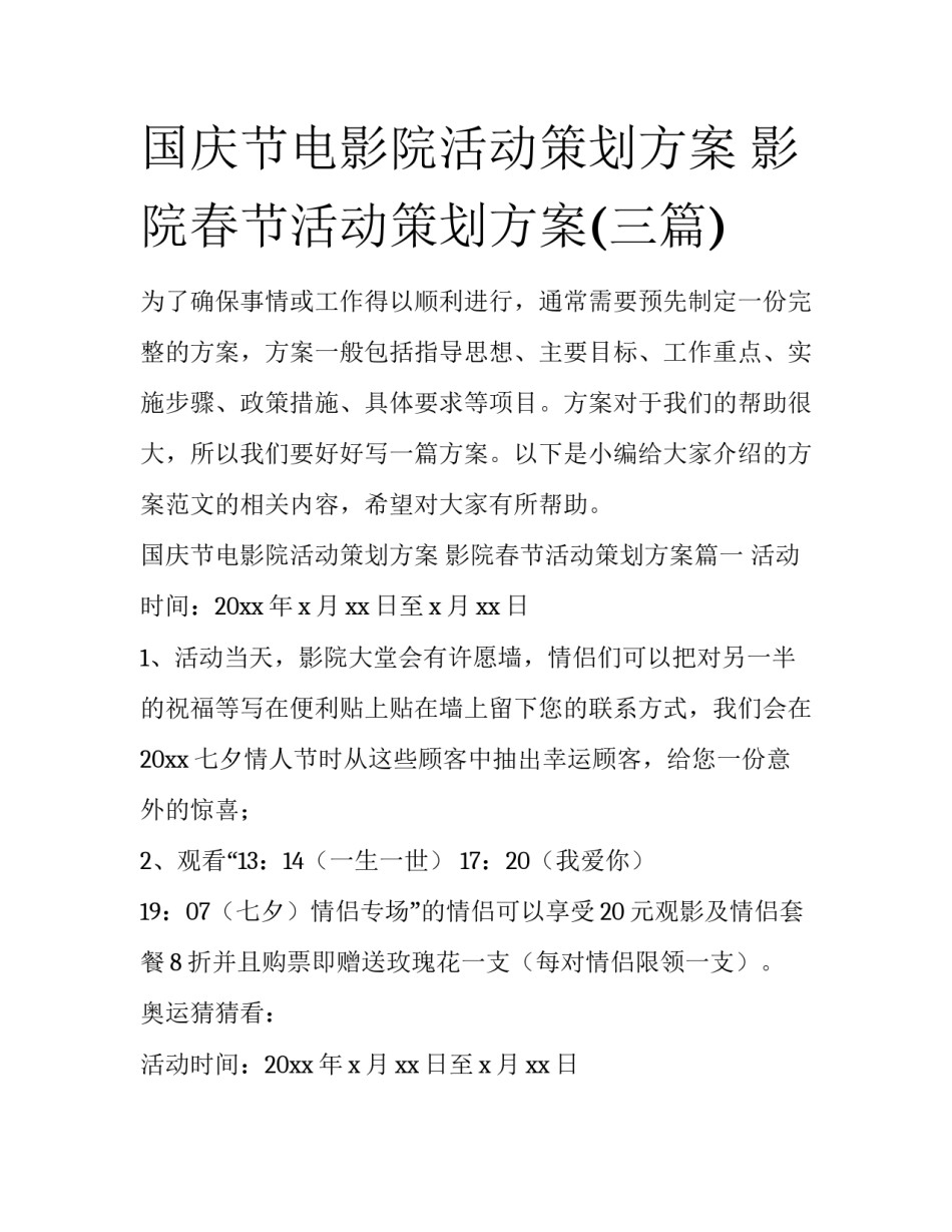 国庆节电影院活动策划方案 影院春节活动策划方案(三篇)_第1页