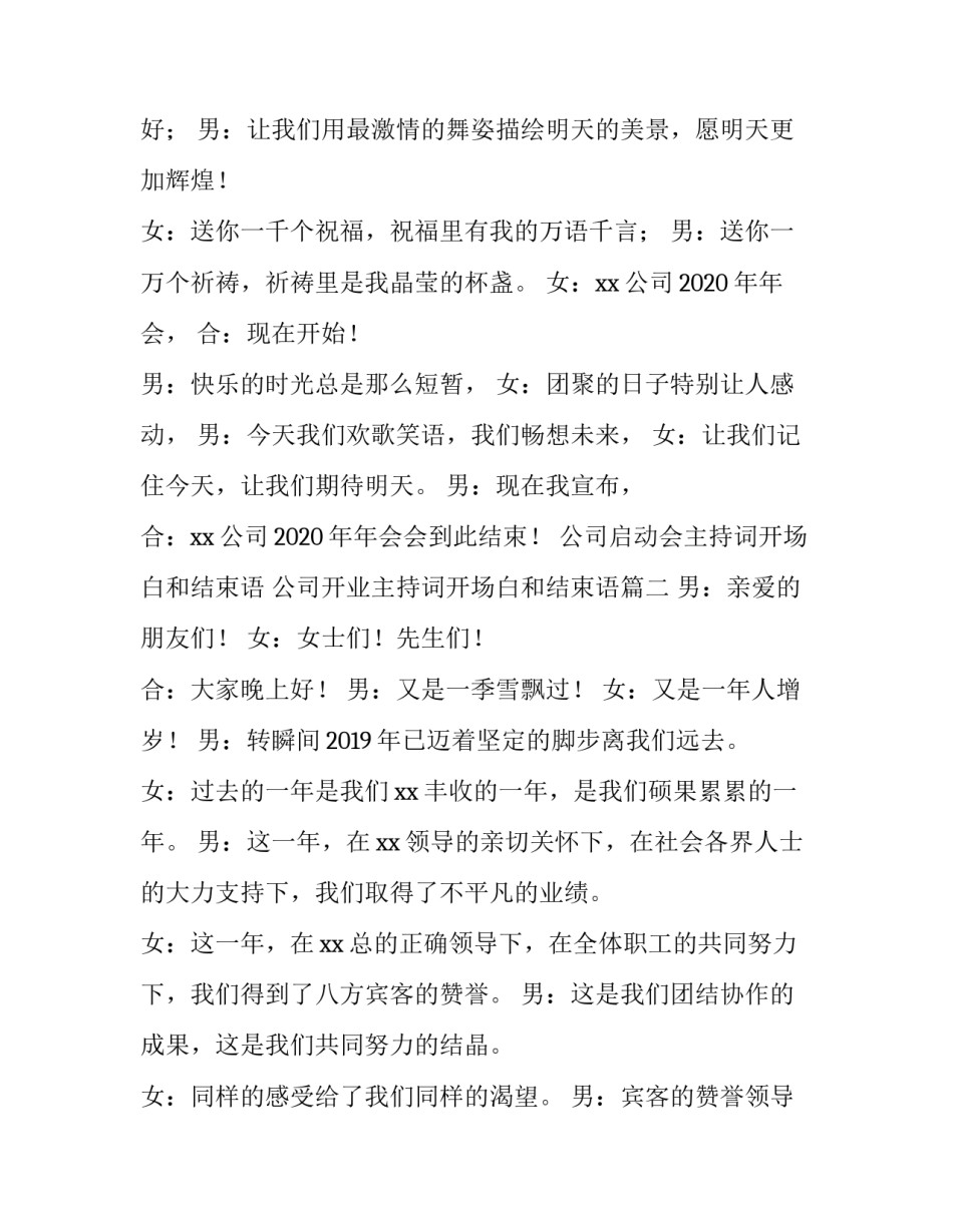 公司启动会主持词开场白和结束语 公司开业主持词开场白和结束语(5篇)_第2页