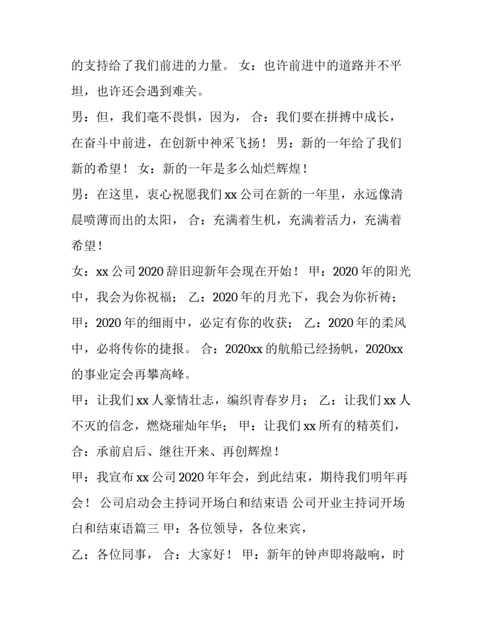 公司启动会主持词开场白和结束语 公司开业主持词开场白和结束语(5篇)_第3页