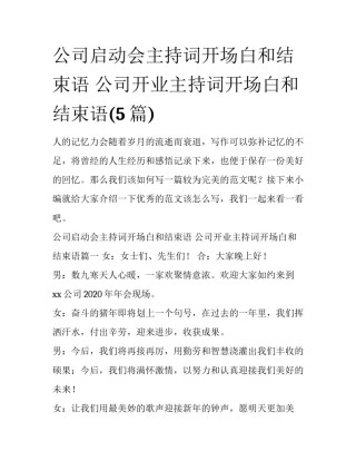 公司启动会主持词开场白和结束语 公司开业主持词开场白和结束语(5篇)