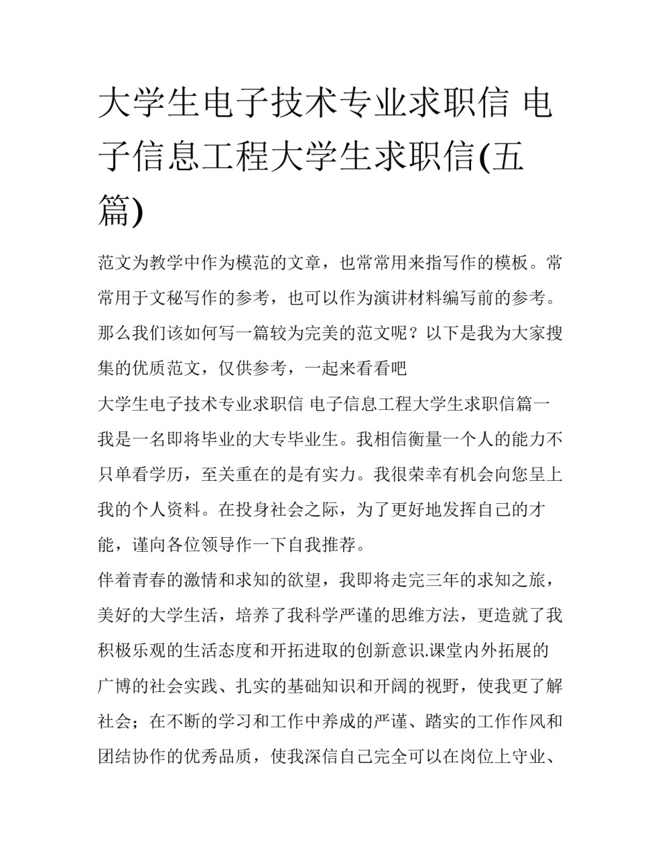 大学生电子技术专业求职信 电子信息工程大学生求职信(五篇)_第1页