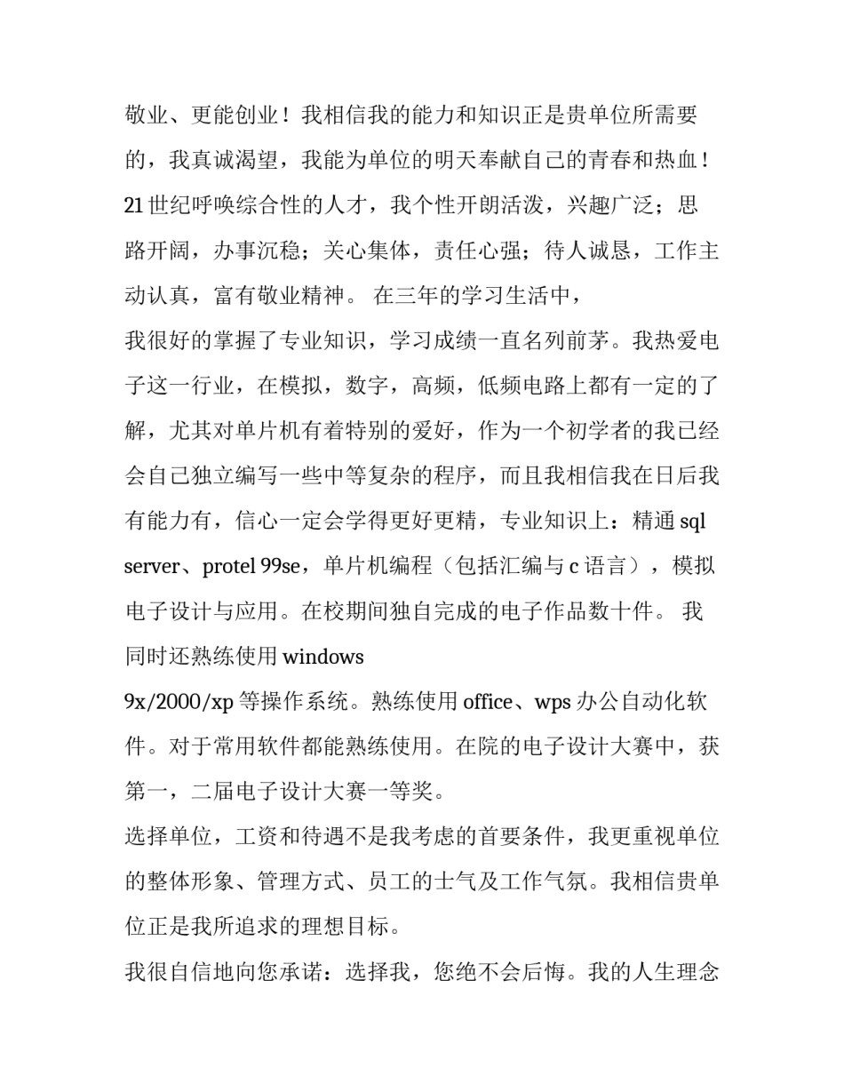 大学生电子技术专业求职信 电子信息工程大学生求职信(五篇)_第2页