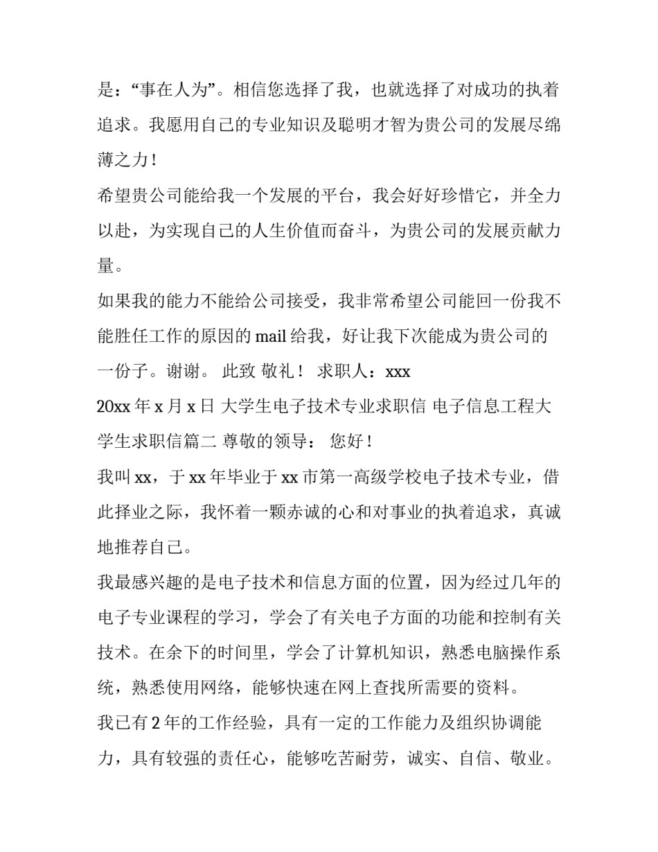 大学生电子技术专业求职信 电子信息工程大学生求职信(五篇)_第3页
