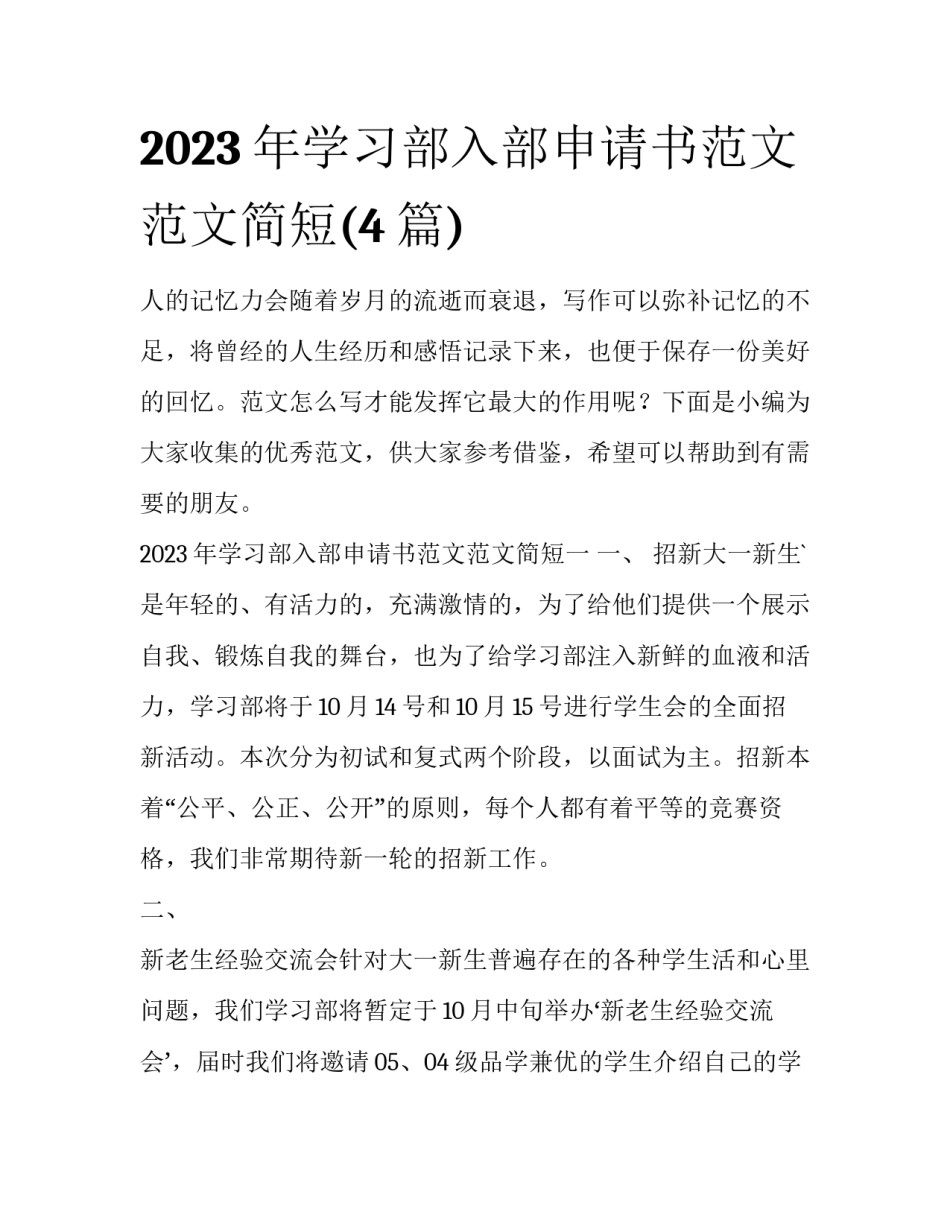 2023年学习部入部申请书范文范文简短(4篇)_第1页