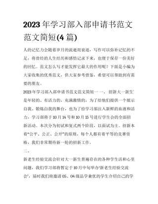 2023年学习部入部申请书范文范文简短(4篇)