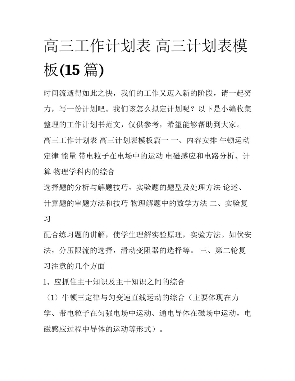 高三工作计划表 高三计划表模板(15篇)_第1页