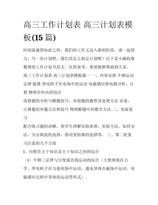 高三工作计划表 高三计划表模板(15篇)