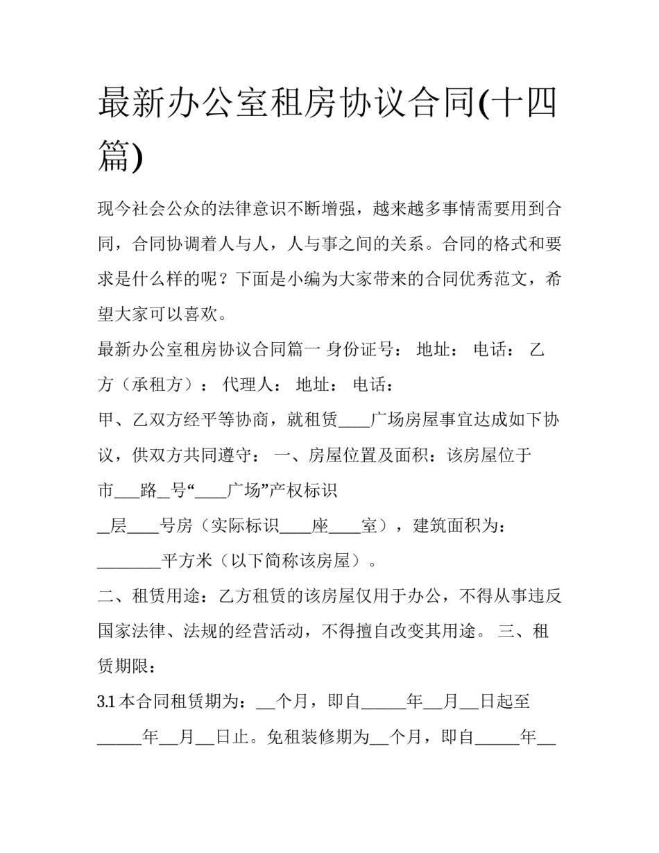 最新办公室租房协议合同(十四篇)_第1页