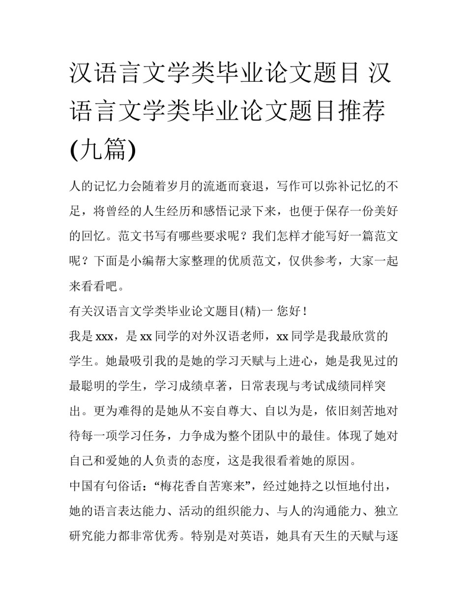 汉语言文学类毕业论文题目 汉语言文学类毕业论文题目推荐(九篇)_第1页