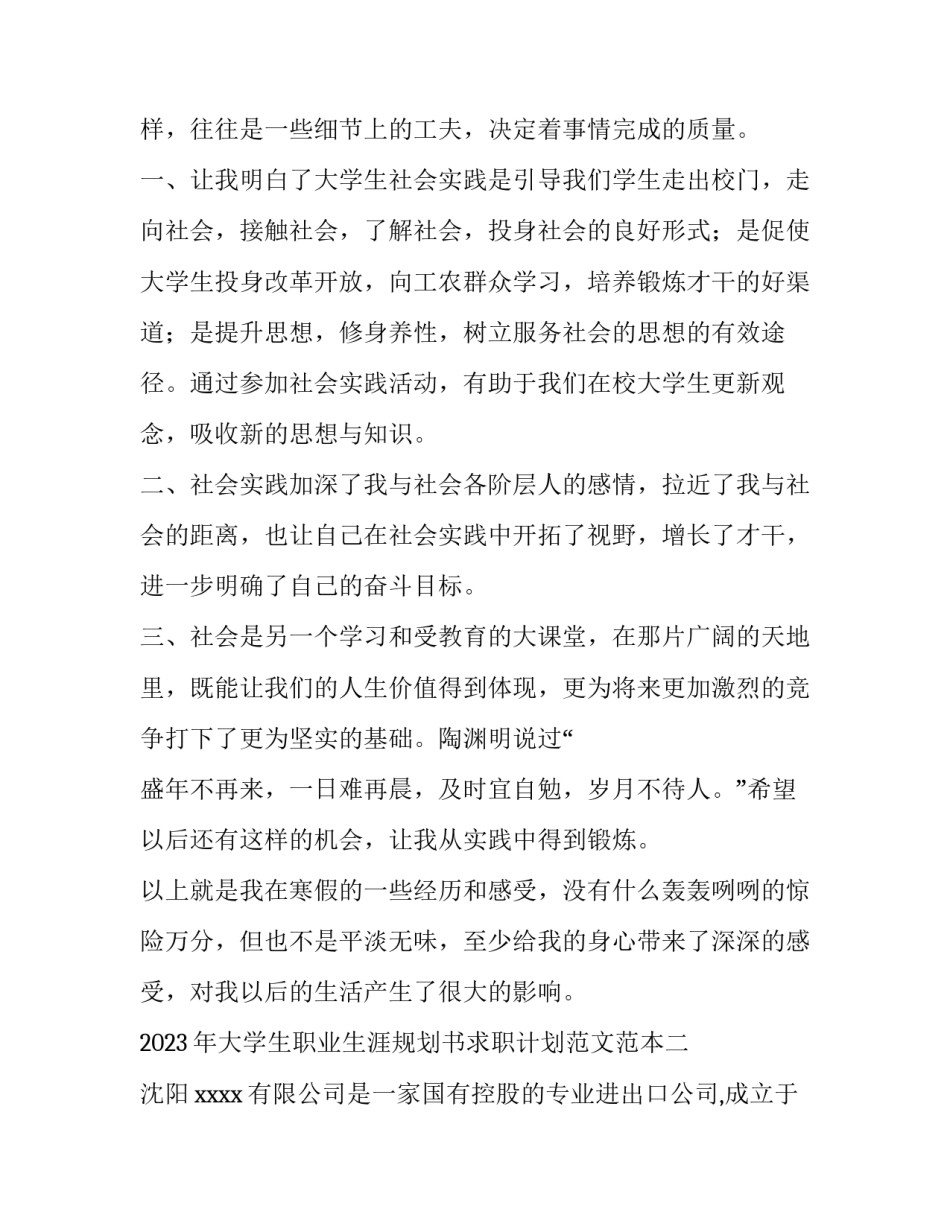 大学生职业生涯规划书求职计划范文范本 大学生职业生涯规划书范文8篇(二篇)_第3页