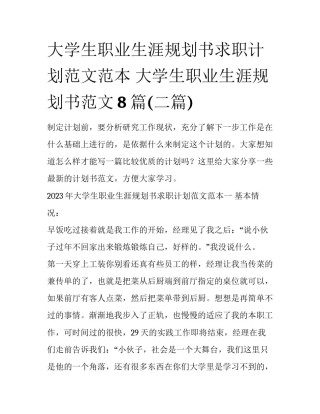 大学生职业生涯规划书求职计划范文范本 大学生职业生涯规划书范文8篇(二篇)