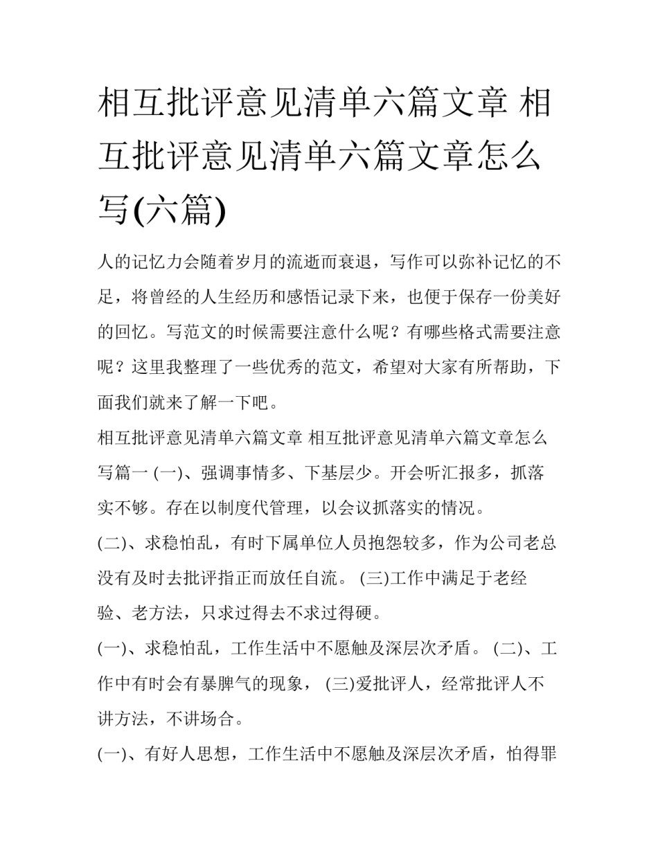 相互批评意见清单六篇文章 相互批评意见清单六篇文章怎么写(六篇)_第1页