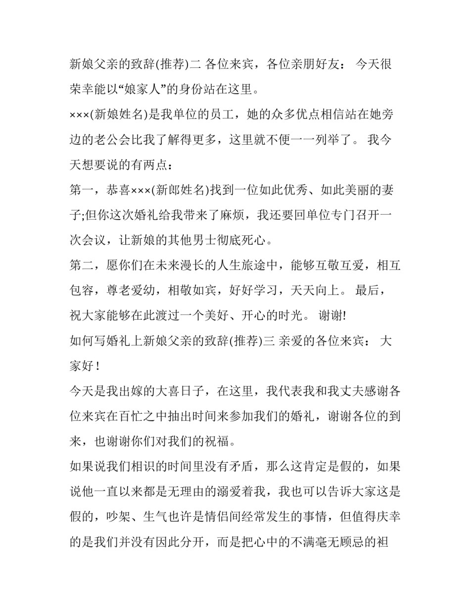 婚礼上新娘父亲的致辞 婚礼新娘父亲致辞简短精辟(5篇)_第3页