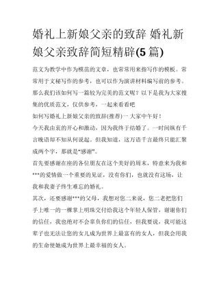 婚礼上新娘父亲的致辞 婚礼新娘父亲致辞简短精辟(5篇)