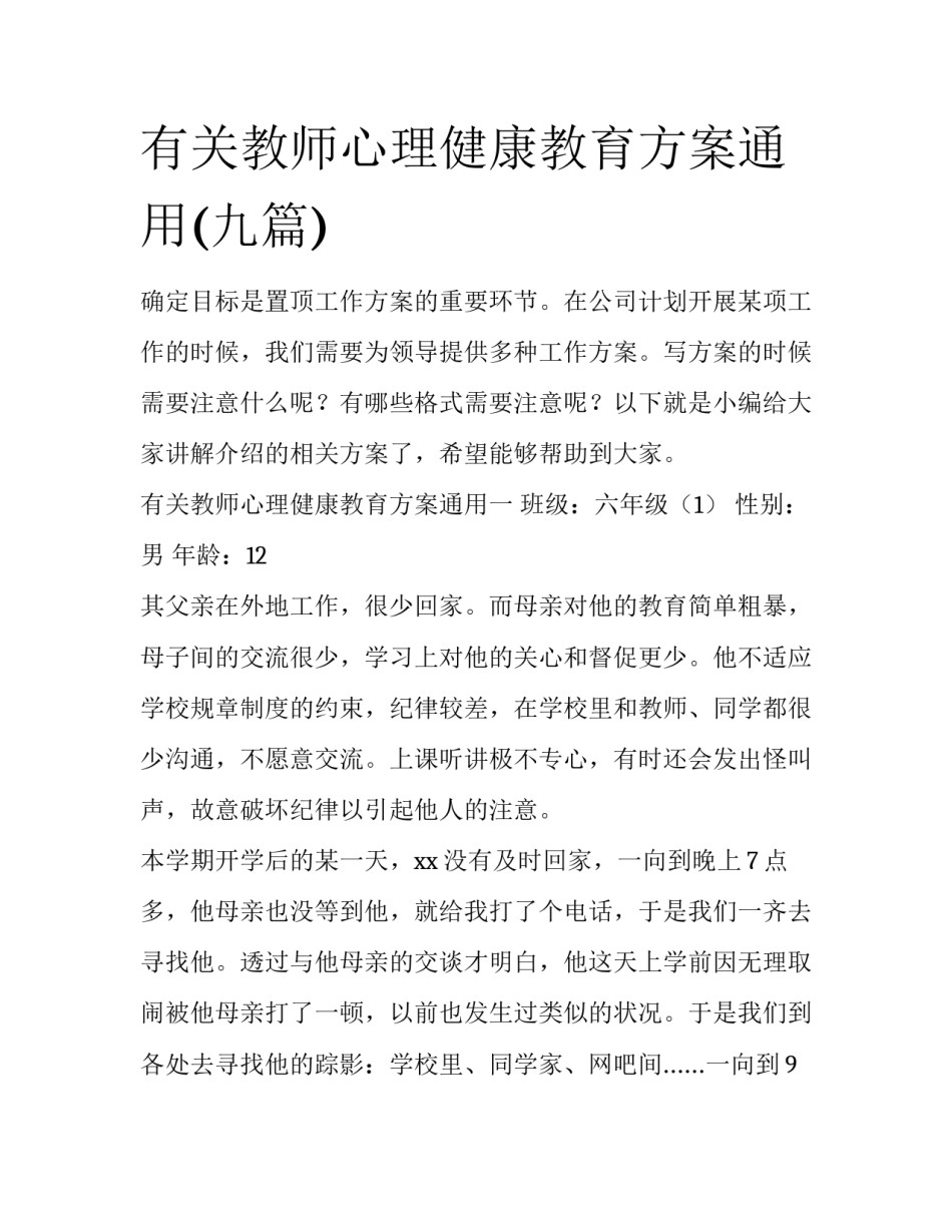 有关教师心理健康教育方案通用(九篇)_第1页