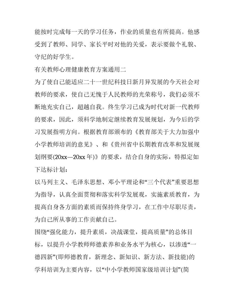 有关教师心理健康教育方案通用(九篇)_第3页