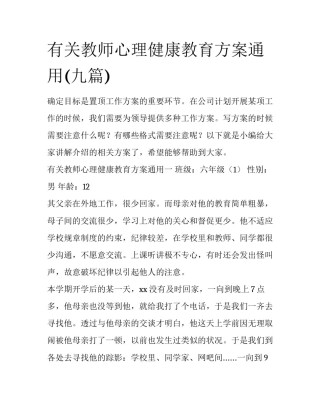 有关教师心理健康教育方案通用(九篇)