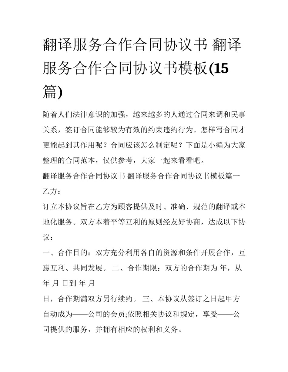 翻译服务合作合同协议书 翻译服务合作合同协议书模板(15篇)_第1页